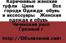 Коричневые женские туфли › Цена ­ 3 000 - Все города Одежда, обувь и аксессуары » Женская одежда и обувь   . Чеченская респ.,Грозный г.